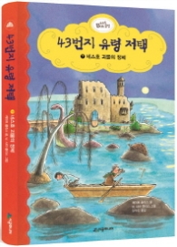 43번지 유령 저택 7 - 네스호 괴물의 정체